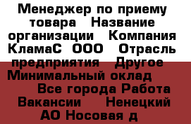 Менеджер по приему товара › Название организации ­ Компания КламаС, ООО › Отрасль предприятия ­ Другое › Минимальный оклад ­ 25 000 - Все города Работа » Вакансии   . Ненецкий АО,Носовая д.